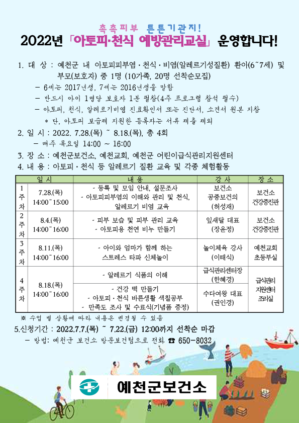 1.2022년 촉촉피부 튼튼기관지! '아토피·천식 예방관리교실' 선착순 모집